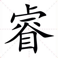 睿 字|字:睿 (注音:ㄖㄨㄟˋ,部首:目) 